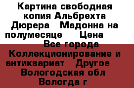 Картина свободная копия Альбрехта Дюрера  “Мадонна на полумесяце“. › Цена ­ 5 000 - Все города Коллекционирование и антиквариат » Другое   . Вологодская обл.,Вологда г.